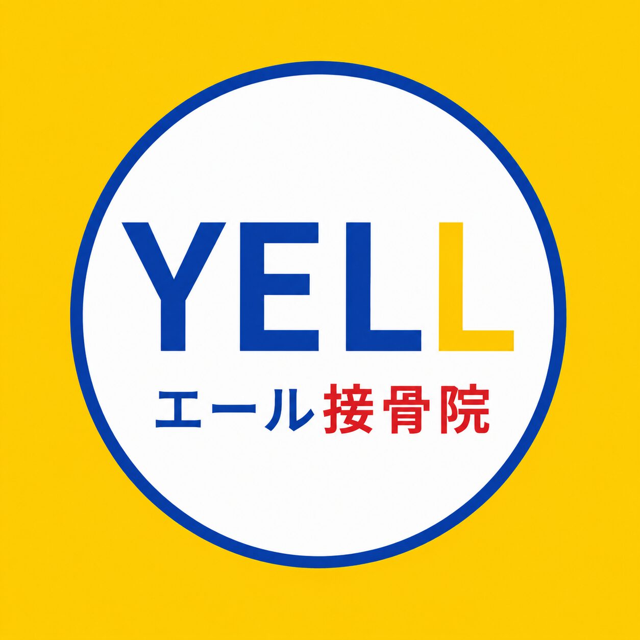 YELLエール接骨院｜与那原町・知念高校前の接骨院